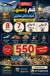 قم ومشهد • ٨ أيام • ١٤/٨/٢٠٢٦