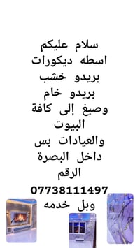 ديكورات خشب • صبغ • داخل البصرة