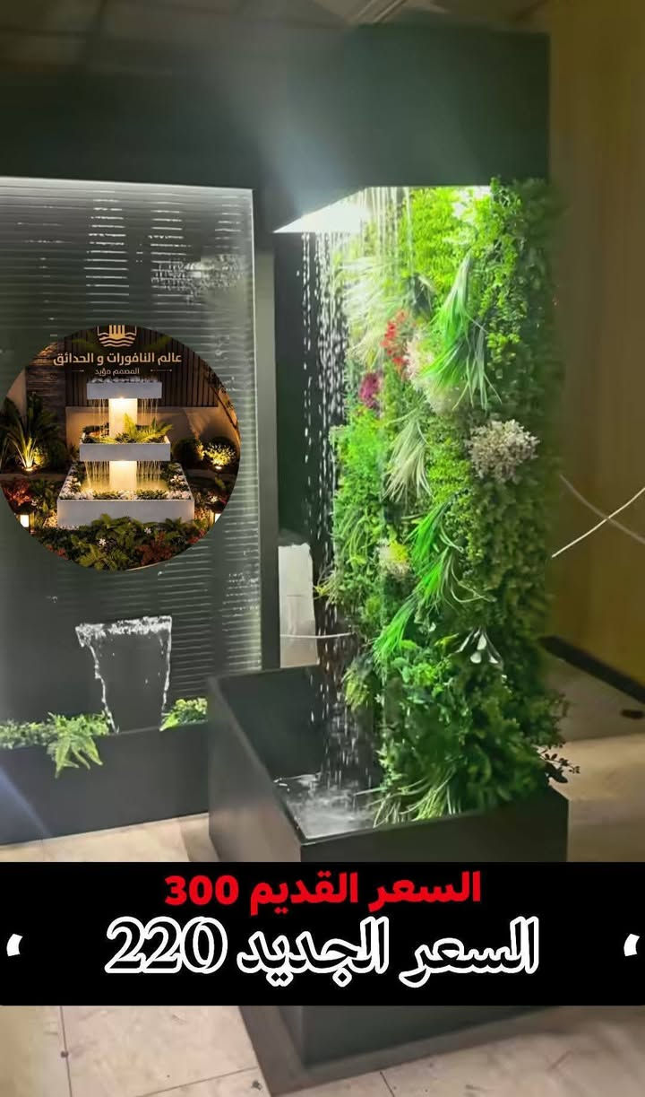 المصمم: مؤيد للنافورات
نحول فكرتك الى جنة صغيرة في بيتك 🌿💧
خدماتنا:
- تصميم وتنفيذ النافورات والشلالات الصناعية
- تنسيق وتزيين الحدائق المنزلية والمجمعات الطبية والعامة 
شغل PVC ثقيل درجة اولى ...
المواصفات 👇
مقاوم للماء والحرارة والظروف الخارجية
ضد الكسر  و يتحمل اوزان ثقيلة🎃

الاسعار والتفاصيل داخل الصور 🎆

فقط في الموصل كله جديد اول مرة يتوفر اشتغلك حسب طلبك والقياس اللي يعجبك 📝

#للاستفسار والطلب علق بـ#تم ✅
أو تواصل على #الواتساب ✅
***********
ويوجد خصم لاصحاب المحلات والمشاتل داخل المدينة 🥰
ايضاً يوجد خصم للذي يطلب قطعتين أو اكثر 🥰
