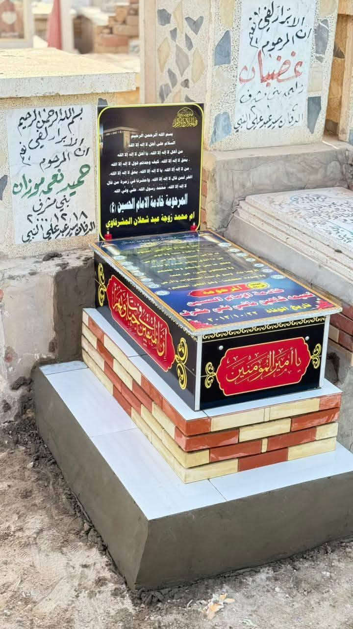 الى اهالينا في المحافظات ممن لايستطيع الحظور الى مكتبنا ولديه الرغبه في ترميم او بناء قبور  ذويه 

يعلن مكتبنا عن توفر خدمة بناء وترميم القبور  عن طريق الحجز بالهاتف او واتساب   
 ويتم التسديد بعد اكمال العمل 
علما ان المواد من اجود انواع المرمر التركي 
 وضمان حقيقي في الصور سنه كامله   
للحجز مراسله الصفحه او الاتصال

*********** 
***********
النجف الاشرف.. مقبرة وادي السلام
