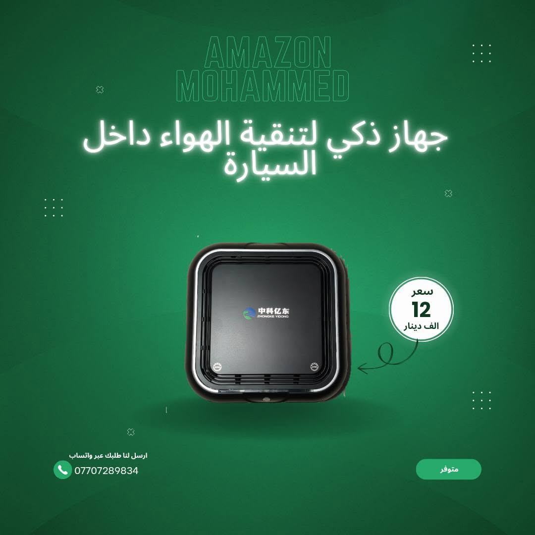 🌟 أهلاً وسهلاً فيكم بصفحتنا الجديدة!

هذا الصفحة راح تكون وجهتكم لـ:

خدمات محمد المتخصصة لبيع منتجات منزلية عامة 

🛍️ اختيارات مميزة من منتجات أمازون
منتجات مختارة بعناية بأفضل سعر وجودة

📌 كل اللي تحتاجونه بمكان وحد
من الخدمة اللي تثقون بيها.. للمنتجات اللي تستاهل

👇 تابعونا وخلونا نبدأ الرحلة سوا
📲 التفاصيل والطلبات من الرابط بالبايو

#محمد #خدمات #امازون #تسوق

نص مكتوب في الصور:
- AMAZON MOHAMMED
- الحافظة الكترونية
- سعر
- 4000
- الف دينار
- ارسل لنا طلبك عبر واتساب
- ***********
- متوفر
- جهاز ذكي لتنقِية الهواء داخل السيارة
- 12
- قرص إكس بوكس ONE
- 7
- AMAZON MOHAMMED قرص إكس بوكس ONE سعر 7 الف دينار ارسل لنا طلبك عبر واتساب *********** متوفر
- جهاز لإزالة الربر من الملابس
- 5000
