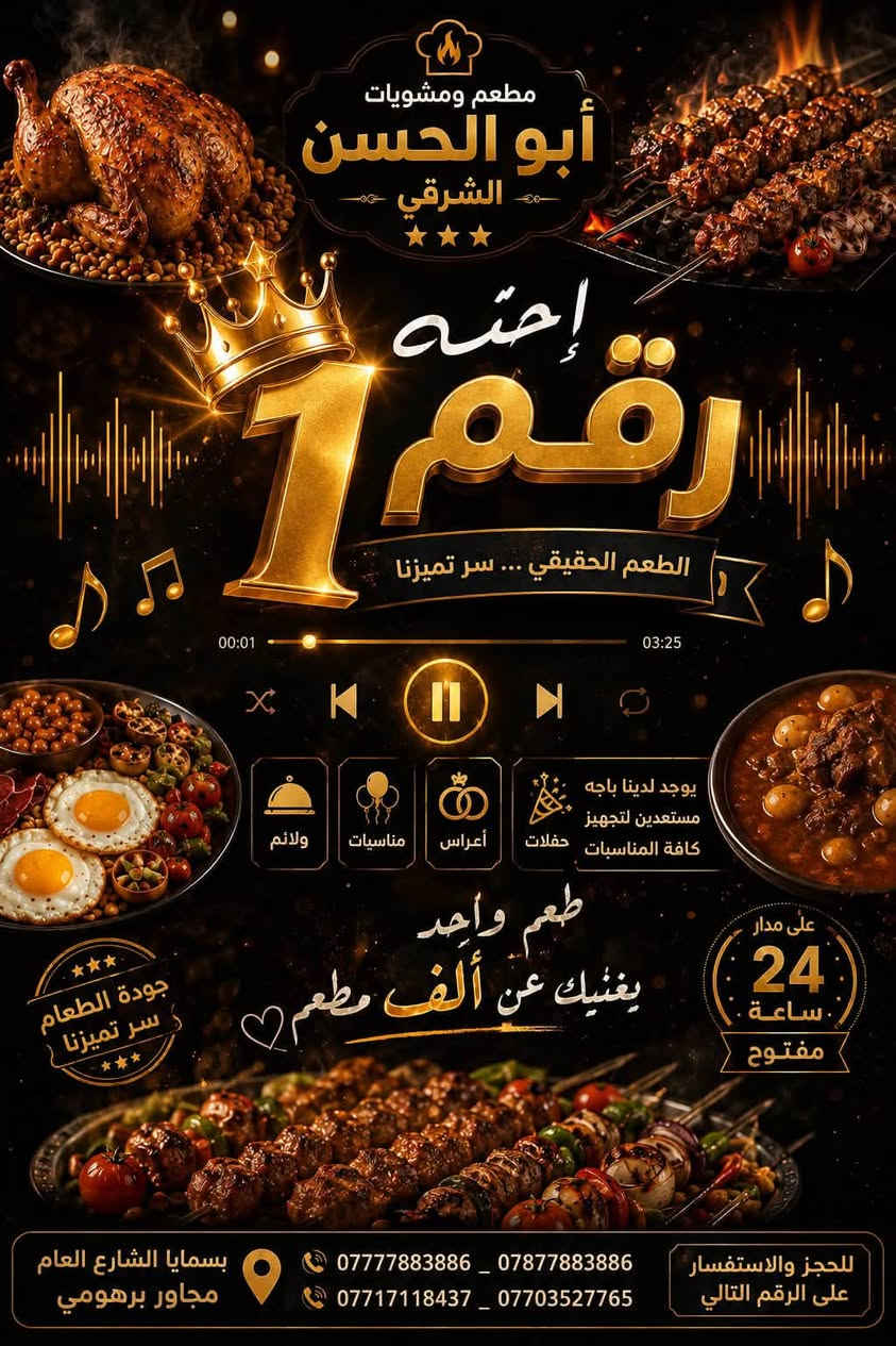 بنات جبتلكم مطعم بسمايه يسوي انواع الاكل الي يخبل 
طبعاً اول مره اطلب منه ولطعم خرافي وكل هذا ب ١٢ الف بس 
الي متاخذ منه عمره خساره @إشارة

نص مكتوب في الصور:
- مطعم ومشويات أبو الحسن الشرقي جودة الطعم ... سر تميزنا الدجاج 10000 دجاج مشوي 12000 دجاج محشي 12000 دجاج على الفحم 12000 دجاج مندي 7000 نص دجاج على التمن 5000 ربع دجاج على التمن 10000 كيلو أجنحه 5000 نص كيلو أجنحه 10000 تشريب لحم 15000 قوزي 5000 تشريب دجاج 4000 تشريب أجنحه 3000 تمن ومرق بأنواعه المشويات 12000 نفر ضلوع 12000 نفر كباب 14000 نفر تكه لحم 14000 نفر معلاك 10000 جلاوي 10000 كلب 10000 بيض غنم 10000 نفر ليه 9000 نفر كباب دجاج 10000 تكه دجاج 7000 عرايس 20000 كيلو كباب لحم 15000 كيلو كباب دجاج 16000 كيلو تكه دجاج فطور صباحي 3000 باقلاء بالدهن الحر 3000 كبه مرق 3500 كبه مقليه 3000 مخلمه 3500 جلفراي 3500 باصطرمه وبيض 2000 بيض بل الدهن 1500 شوريه الأسماك 8000 سمك مسكوف كيلو ب 6000 سمك مقلي بأنواعه 6000 جري شوي 6000 جري مقلي على مدار 24 ساعة مفتح يوجد لدينا باجه مستعدين لتجهز كافه المناسبات ولائم مناسبات أعراس حفلات للحجز والاستفسار على الرقم التالي *********** - *********** بسمایا الشارع العام مجاور حلويات برهومي مطعم ومشويات أبو الحسن الشرقي رقم الشكاوي *********** - ***********
- مطعم ومشويات
- أبو الحسن
- الشرقي
- إحنه
- رقم
- 1
- الطعم الحقيقي ... سر تميزنا
- 00:01
- 03:25
- يوجد لدينا باجه
- مستعدين لتجهيز
- كافة المناسبات
- حفلات
- أعراس
- مناسبات
- ولائم
- طعم واحد
- يغنيك عن ألف مطعم
- جودة الطعام
- سر تميزنا
- على مدار
- 24
- ساعة
- مفتوح
- بسمايا الشارع العام
- مجاور برهومي
- *********** - ***********
- *********** - ***********
- للحجز والاستفسار
- على الرقم التالي