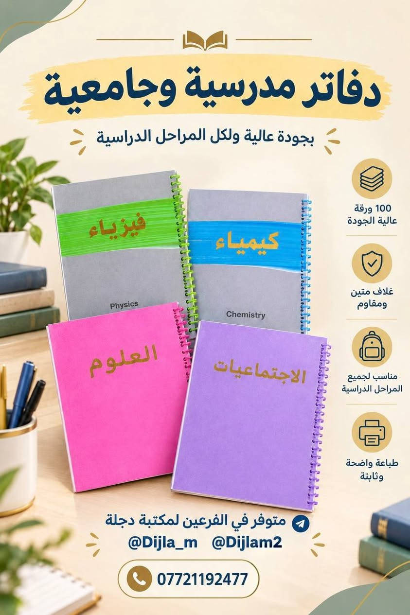 📚✨ يتوفر عمل وتصميم السجلات ✨📚

تعلن مكتبة دجلة عن توفر خدمة تصميم وطباعة السجلات بمختلف أنواعها، بتصاميم مرتبة وأنيقة وبجودة عالية 📝📖

🔹 سجلات مدرسية
🔹 سجلات إدارية
🔹 سجلات خاصة بالمعلمين والمدارس
🔹 تصميم حسب طلبكم وبالشكل الذي يناسبكم

📍 متوفر لدى فرعي مكتبة دجلة:

🟣 دجلة 1
📲 التليكرام: Dijla_m
📍 حي الكرامة 19، قرب مدرسة الترمذي

🟣 دجلة 2
📲 التليكرام: Dijlam2
📍 حي القدس، قرب ساحة الغاز

✨ نصممها حسب طلبكم وبلمسة مرتبة تليق بعملكم
📚 مكتبة دجلة... ترتيب، جودة، وخدمة تهمكم ❤️

نص مكتوب في الصور:
- دفاتر مدرسية لجميع المواد الدراسية بجودة عالية وتصاميم أنيقة لكل مادة 100 ورقة عالية الجودة غلاف متين ومقاوم مناسب لجميع المراحل الدراسية طباعة واضحة وثابتة متوفر في الفرعين لمكتبة دجلة @Dijla_m @Dijlam2 ***********
- دفاتر مدرسية بتصاميم جذابة ومتنوعة بجودة عالية وأوراق ناعمة تناسب جميع المراحل الدراسية 200 ورقة عالية الجودة غلاف مقوى ومحمي بكفر شفاف مناسب لجميع المراحل الدراسية أسطر عربية منتظمة وواضحة متوفر في الفرعین لمكتبة دجلة @Dijla_m @Dijlam2 ***********
- دفاتر مدرسية وجامعية
- بجودة عالية ولكل المراحل الدراسية
- 100 ورقة عالية الجودة
- غلاف متين ومقاوم
- مناسب لجميع المراحل الدراسية
- طباعة واضحة وثابتة
- متوفر في الفرعين لمكتبة دجلة
- @Dijla_m @Dijlam2
- ***********
- دفاتر فاخرة بورق شاموي عالي الجودة ورق شاموي ثقيل وجودة ممتازة تدوم طويلاً 200 ورقة غلاف متين ومقاوم مناسب لجميع الأعمار والاستخدامات جودة كتابة ممتازة وثابتة متوفر في الفرعين لمكتبة دجلة @Dijla_m @Dijlam2 ***********
- دفاتر عصرية بتصاميم متنوعة بجودة عالية وتصاميم مميزة تناسب جميع الأذواق 200 ورقة عالية الجودة غلاف متين ومقاوم مناسب لجميع الأعمار والاستخدامات طباعة واضحة وثابتة متوفر في الفرعين لمكتبة دجلة @Dijla_m @Dijlam2 ***********
- دفاتر عصرية بتصاميم مميزة بجودة عالية وتصميم شبابي 200 ورقة عالية الجودة غلاف متين ومقاوم مناسب لجميع الأعمار والاستخدامات طباعة واضحة وثابتة متوفر في الفرعين لمكتبة دجلة @Dijla_m @Dijlam2 ***********
- دفاتر أنيقة بتصاميم مميزة بجودة عالية وتصميم تناسب جميع الأذواق 100 ورقة عالية الجودة غلاف متين ومقاوم مسطر إنكليزي مناسب الجميع الاستخدامات طباعة واضحة وثابتة متوفر في الفرعين لمكتبة دجلة @Dijla_m @Dijlam2 ***********
- دفاتر مرحة بتصاميم كرتونية مميزة بجودة عالية وتصاميم تناسب جميع الأذواق 200 ورقة عالية الجودة غلاف متين ومقاوم مناسب لجميع الأعمار والاستخدامات طباعة واضحة وثابتة متوفر في الفرعين لمكتبة دجلة @Dijla_m @Dijlam2 ***********
- دفاتر مدرسية لجميع المواد الدراسية بجودة عالية وتصميم أنيق مناسب كل مادة 100 ورقة عالية الجودة غلاف متين ومقاوم مناسب لجميع المراحل الدراسية طباعة واضحة وثابتة متوفر في الفرعين لمكتبة دجلة @Dijla_m @Dijlam2 ***********