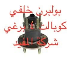 كوبالت ٢٠٠٥-٢٠١٠ • قطع غيار • ساحة الطيران