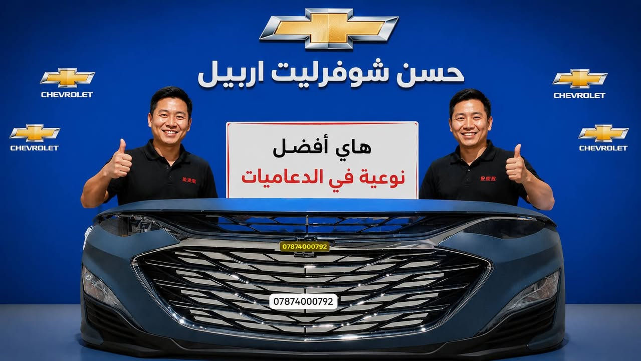 سلام عليكم اخوتي واحبتي الكرام 🌹
نود اعلامكم ⬇️ 
 تم تخفيض الأسعار رغم الصعود ( ولأدوات نضيفة جداً ) 
تركيب مباشر 👍 وضمان حقيقي لكل قطعة 
وبنسبه للقالب لاتهتم لأن نعرف شتريد قالب بلادي وقطعة أصلية 
وبنفس الوقت سعر مناسب ☺👍  فقط اتصل علينا وعوف الباقي لنا 
*********** ط
