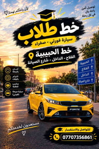 نقل طلاب • فورتي • الحبيببية