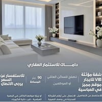 البصرة العباسية • مفروشة فاخرة • ٩٠م