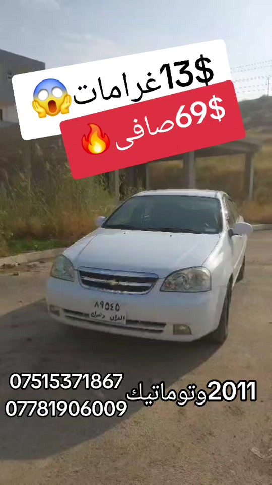 شيفروليه أوبترا • ٢٠١١ • توماتيك