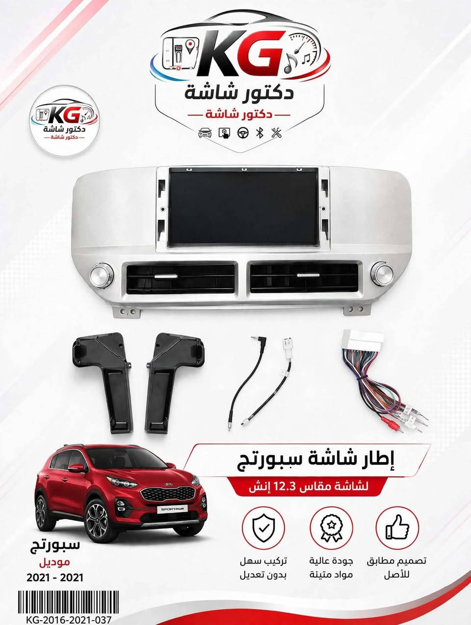 🔥 جدّد صالون سيارتك بالمظهر العصري اللي تستاهله! 🔥
​تريد تركّب شاشة 12.3 إنش لسيارتك بدون ما تخرب شكل الدشبول الأصلي؟ 🚗✨
مع إطارات الشاشات المخصصة من دكتور شاشة، راح تحصل على مظهر فخم، أنيق، ومطابق تماماً لقصّة سيارتك الأصلية!
​💡 ليش تختار إطاراتنا؟
​مقاس مثالي: مصممة خصيصاً للشاشات الكبيرة مقاس 12.3 إنش.
​تصميم وتثبيت دقيق: خامة عالية الجودة، ثبات قوي، وبدون أي فراغات.
​تركيب سهل ومثالي: متوافق تماماً مع فتحات التكييف والدشبول الأصلي.
​متوفرة لأغلب أنواع وموديلات السيارات:
​🚘 تويوتا: كورولا، هايلوكس، راف 4.
​🚘 هيونداي وكيا: توسان، سبورتج.
​🚘 نيسان: سنترا.
​🚘 جيب وميتسوبيشي: لاريدو، باجيرو.. وغيرها الكثير!
​🚚 خدمة التوصيل متوفرة لكافة محافظات العراق!
​📦 للطلب أو الاستفسار:
​📞 اتصال أو واتساب: ***********
​📩 أو ارسل نوع سيارتك وموديلها في رسائل الصفحة مباشرة
