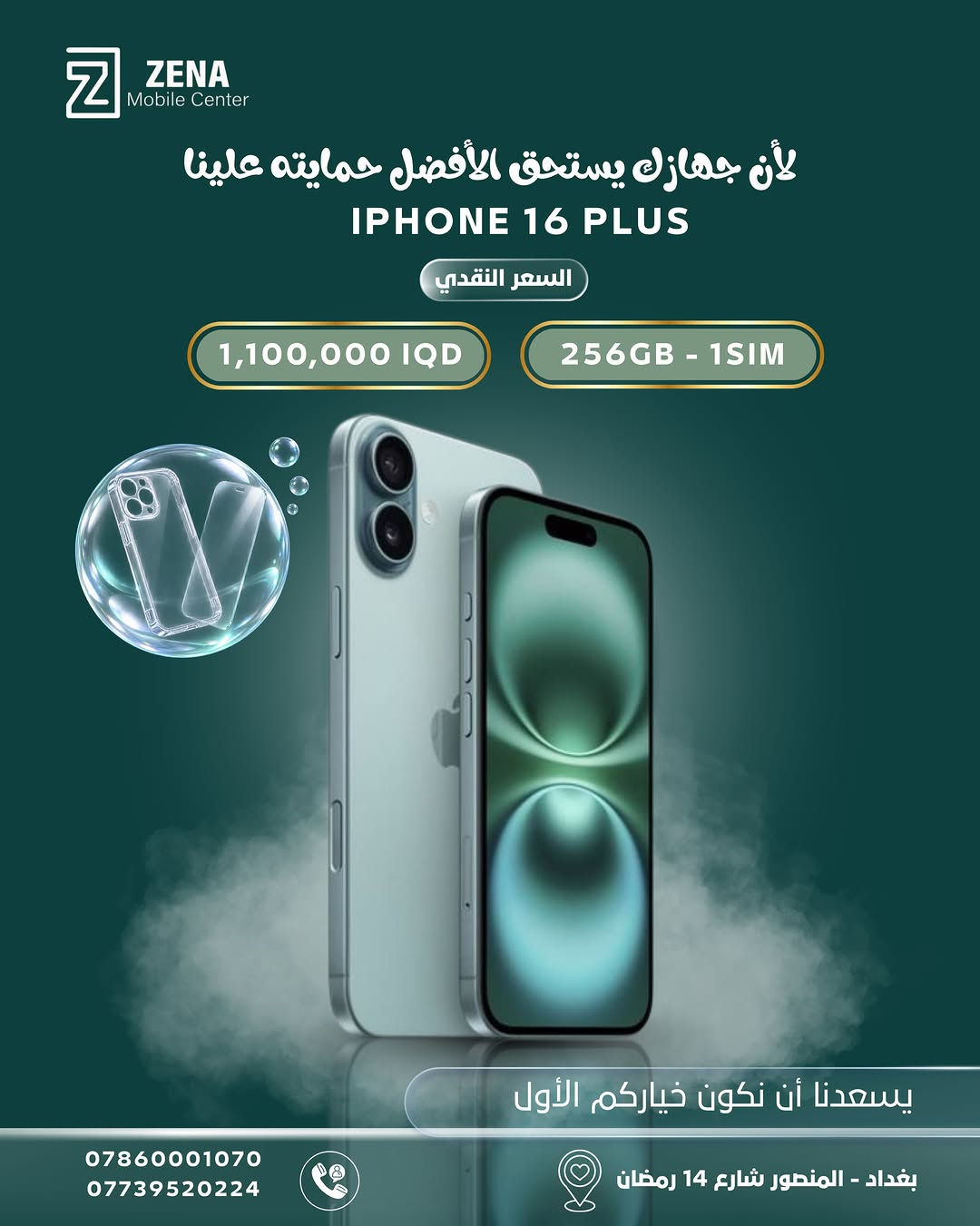 آيفونك الجديد صار أقرب مما تتوقع!
اختار الجهاز اللي يناسبك من تشكيلة أجهزة iPhone المتوفرة لدى ZENA Mobile Center ✨

أسعار مميزة، خيارات متعددة… والأحلى؟
🛡️ مع كل جهاز تحصل على كفر + لاصق حماية هدية لأن جهازك يستحق الأفضل من أول يوم 🤍

📍 بغداد – المنصور، شارع 14 رمضان
📞 *********** | ***********

اختار جهازك… والباقي علينا 💚
