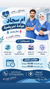 عيادة تمريض • أم سجاد • رجال ونساء