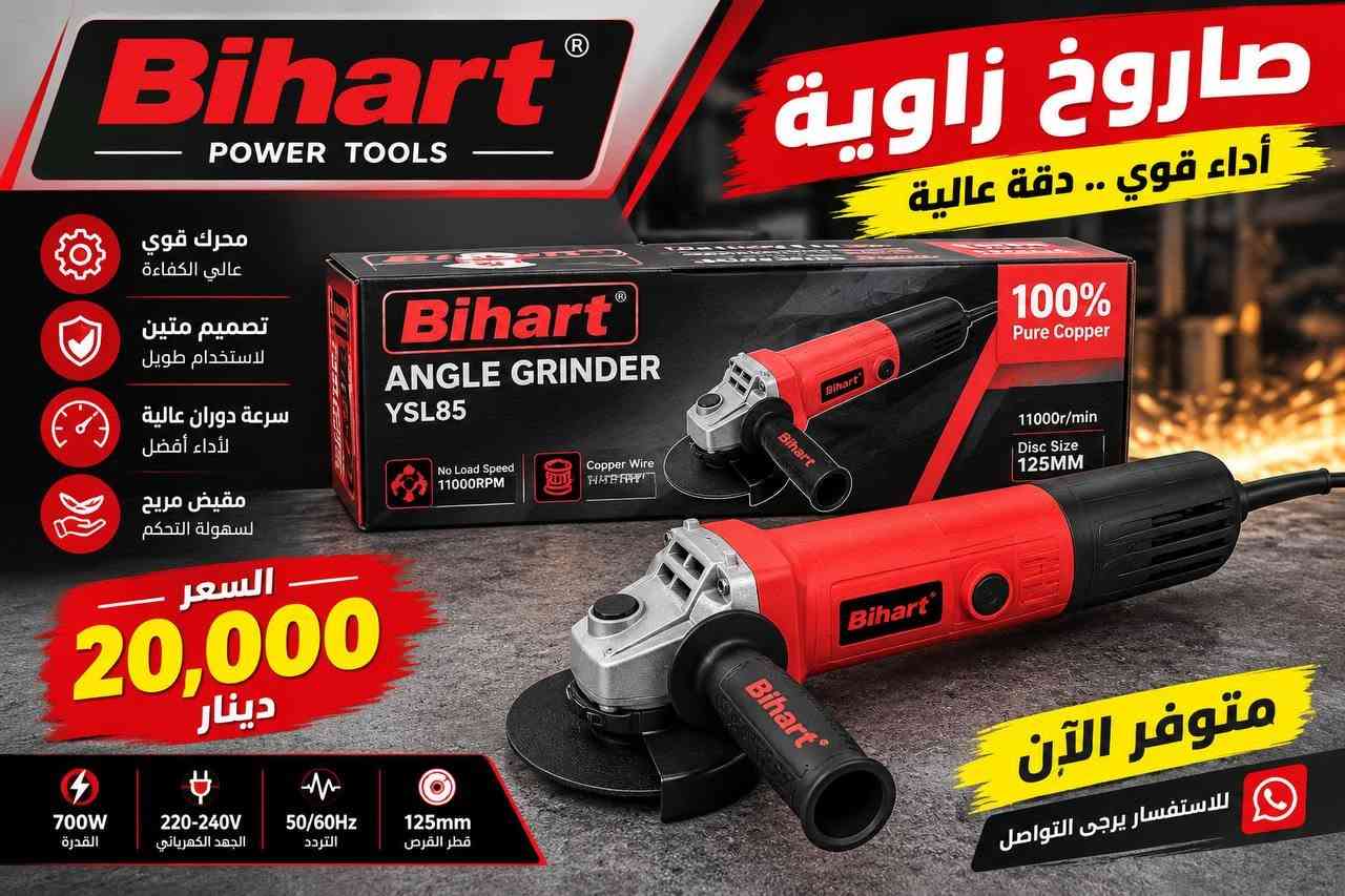 متوفر توصيل جميع محافظات العراق 
توصيل مجاني عند الطلب ١٠٠ الف و اكثر

نص مكتوب في الصور:
- مجلات سيد محمد الناجي للمواد الكهربائية والمنزلية TAAM هيلتي دوار ROTARY HAMMER TMDR28H-422 الجهد الكهربائي 220V التردد 50/60Hz القدرة 1800W قطر المثقب 28mm سرعة الدوران 850r/min عدد الطرقات 4000bpm نظام القابض أمان متطور 1 PC دريل همر تفليش وافترار سعر 85 الف ميسان - قضاء الكحلاء *********** ***********
- محلات سيد محمد الناجي للمواد الكهربائية والمنزلية TAAM صاروخ زاوية ANGLE GRINDER TMGR125-452 الجهد الكهربائي 220V التردد 50/60Hz القدرة 720W قطر القرص 125mm سرعة الدوران 11000r/min الوزن الصافي 2.4kgs مقاوم للغبار ومتين الاستخدام كوسره 125 الف 45 1 PC ميسان - قضاء الكحلاء *********** ***********
- Bihart POWER TOOLS
- محرك قوي عالي الكفاءة
- تصميم متين لاستخدام طويل
- سرعة دوران عالية لأداء أفضل
- مقيض مريح لسهولة التحكم
- السعر
- 20,000 دينار
- 700W القدرة
- 220-240V الجهد الكهربائي
- 50/60Hz التردد
- 125mm قطر القرص
- صاروخ زاوية
- أداء قوي .. دقة عالية
- متوفر الآن
- للاستفسار يرجى التواصل
- محلات سيد محمد الناجي للمواد الكهربائية والمنزلية TAAM مفك براغي لاسلكي CORDLESS DRILL TMDCL10-430 بطارية ليثيوم 12V عزم دوران قوي أداء عالي قطر الظرف 10 mm سعة البطارية 1.5 Ah مقبض مغطى بالمطاط مريح أكثر للعمل مقاوم للغبار عالي المتانة جودة عالية وأداء مميز دريل شحن الف 50 1 PC ميسان - قضاء الكحلاء *********** ***********
- مضخة مياه مودي مع ضمان الجودة MODI كهربائي 3/4 حصان سعر 85,000 دينار قدرة عالية وأداء قوي جودة ممتازة وعمر افتراضي طويل ضخ مياه ثابت وبكفاءة عالية تعمل بهدوء وأمان في الاستخدام تصميم متين وسهولة التركيب مناسبة للاستخدام المنزلي والزراعي السعر 85,000 دينار 1 سنة ضمان محلات سيد محمد الناجي ميسان - قضاء الكحلاء *********** ***********