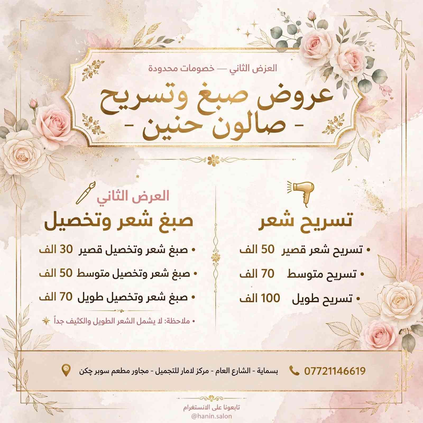 صالون حنين • عروض محدودة • صبغ وتحصيل