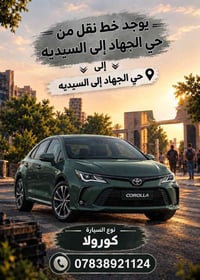 لا توجد تفاصيل  نص مكتوب في الصور: - يوجد خط نقل من حي الجهاد إلى السي...