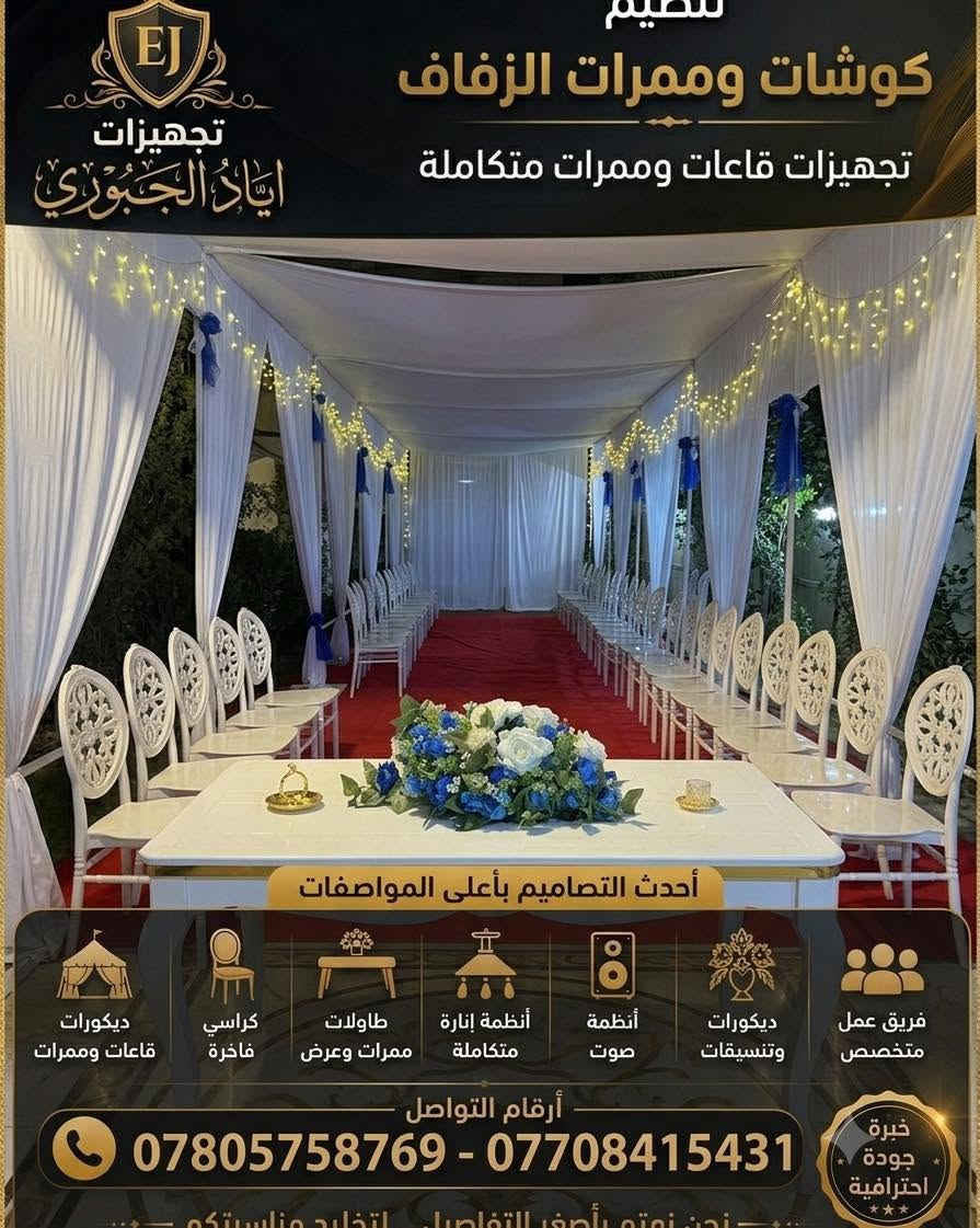 تأجير كراسي • كوشات وخيم • بغداد العامرية