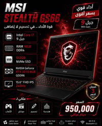 قطعة واحدة فقط 🔥  💻 MSI STEALTH GS66 ⚡ Core i7 جيل 9 🎮 RTX 2070 8GB 🚀 ...