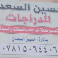 دراجة • اوراق • مرطبات علاوي