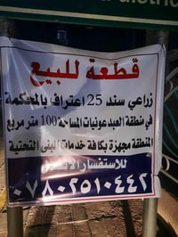 عبدعونيات • ١٠٠م • سند ٢٥ زراعي