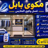 مكوى بابل • غسل سريع • توصيل واستلام