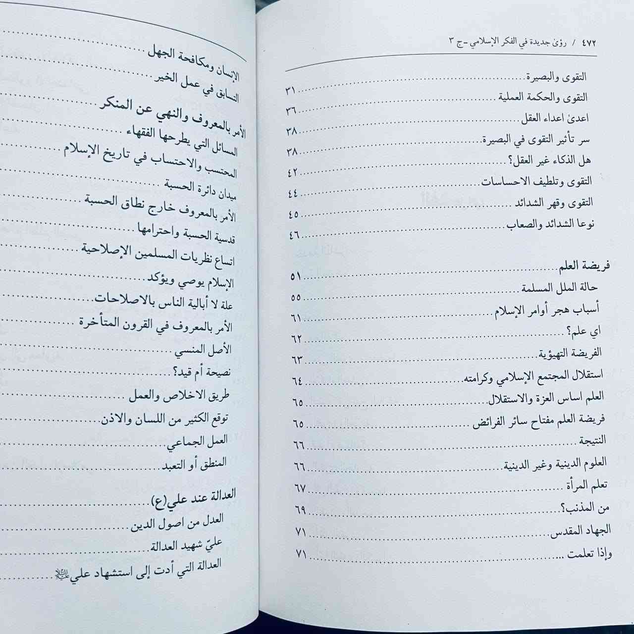 رؤى جديدة في الفكر الإسلامي
وهي الأعمال الكاملة والشاملة للمفكر والفيلسوف الإسلامي الشيخ مرتضى مطهري مترجمة إلى اللغة العربية.

....
ماذا تُعد هذه الموسوعة؟
تُعد من أهم المراجع الفكرية والفلسفية الحديثة؛ حيث تضم مجمل المحاضرات والمؤلفات والأبحاث التي قدمها الشيخ مطهري لمعالجة الإشكاليات المعاصرة، ورسم معالم الفكر الإسلامي برؤية تجديدية وشاملة.
السر الذي يميزها:
الجمع بين الأصالة والمعاصرة: ينطلق مطهري من عمق الفلسفة الإسلامية والفقه ليجيب عن أسئلة العصر والتحديات الحديثة (مثل: الفلسفات المادية، العدالة الاجتماعية، ومفهوم الحرية والتقوى).
العمق والأسلوب التبسيطي: يتميز بأسلوب تحليلي عقلي دقيق يتناول أكثر المسائل العقدية والفلسفية تعقيداً بطريقة سلسة ومفهومة لمختلف المستويات القارئة.
التنوع المنهجي: تتناول أجزاؤها مواضيع شتى تبدأ من العرفان والأخلاق، مروراً بالفلسفة والعقيدة، وصولاً إلى الفكر الاجتماعي والسياسي والاجتهاد.
من يقتنيها؟
طلاب العلوم الدينية والأكاديميون: الراغبون في بناء قاعدة فكرية وفلسفية متينة.
الباحثون والمفكرون: المهتمون بالفكر الإسلامي المعاصر ومقارنة الأديان والفلسفة الحديثة.
القراء والشباب: من يبحثون عن إجابات وعقيدة مبنية على البرهان العقلي والمنطق بعيداً عن السطحية.
24 مجلد طبعة اصلية فاخرة
للحجز والتواصل يرجى مراسلة الصفحة او الواتساب 
***********
