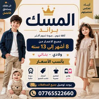 المسك براند • أزياء أطفال • ٨ أشهر–١٤ سنة