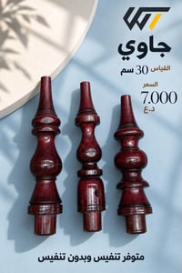 البصره الزبير • ملحقات شيشة • جاوي 30سم