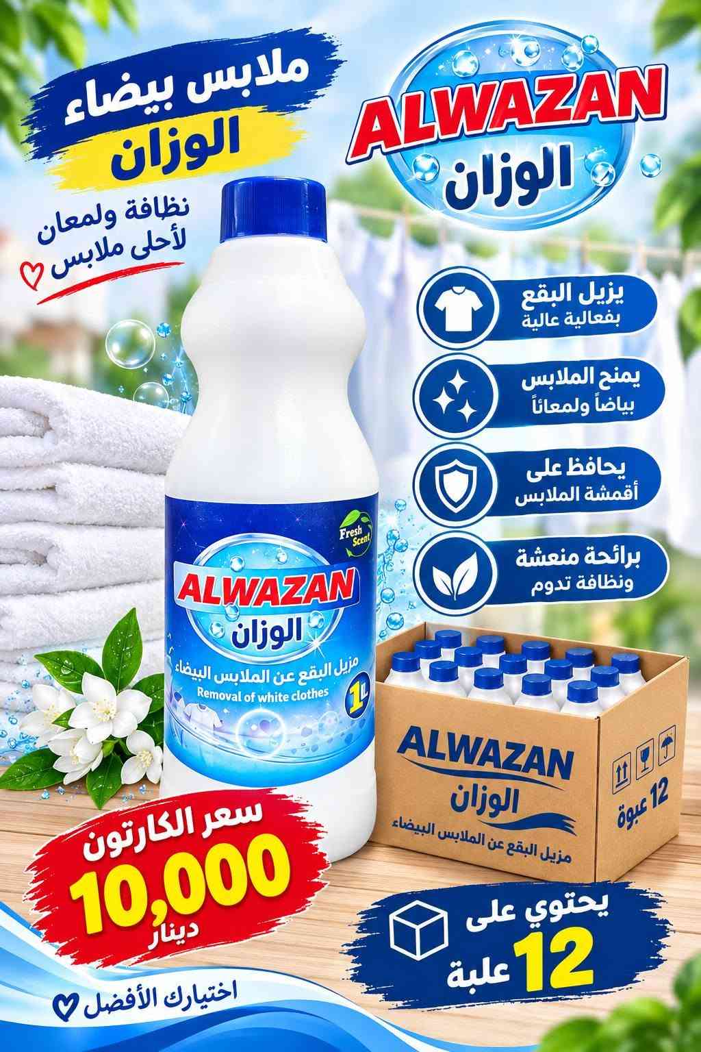 منظفات • الوزان • الشطرة