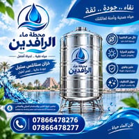 الحلة • خزان ستانلس ستيل • ماء RO