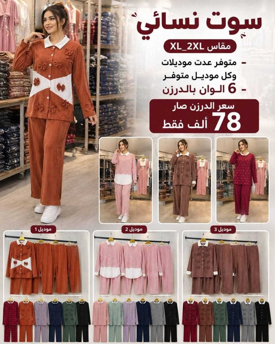🔥 عرض خاص | سارع بالحجز قبل النفاذ 🔥
👚 سوت نسائي + بناتي محير كيلوت 110
✨ خامة درجة أولى
✅ شرط الفحص أمام المندوب
🎨 متوفر عدة موديلات وألوان لا على التعيين

👧 بناتي محير
📏 المقاسات: 12 – 14 – 16 – 18
💰 سعر الدرزن: 68 ألف فقط

👩 نسائي
📏 المقاسات: XL – XXL
💰 سعر الدرزن: 78 ألف فقط

#يوجد_توصيل_لجميع_المحافظات🚗
#للبيع_المباشر_عنوان_البصره_العشار_ساحةام_البروم_مجمع_الحرمين(مجمعx جنات)
#للحجز_والاستفسارمراسلةالصفحه
#المراسله_واتساب #***********

