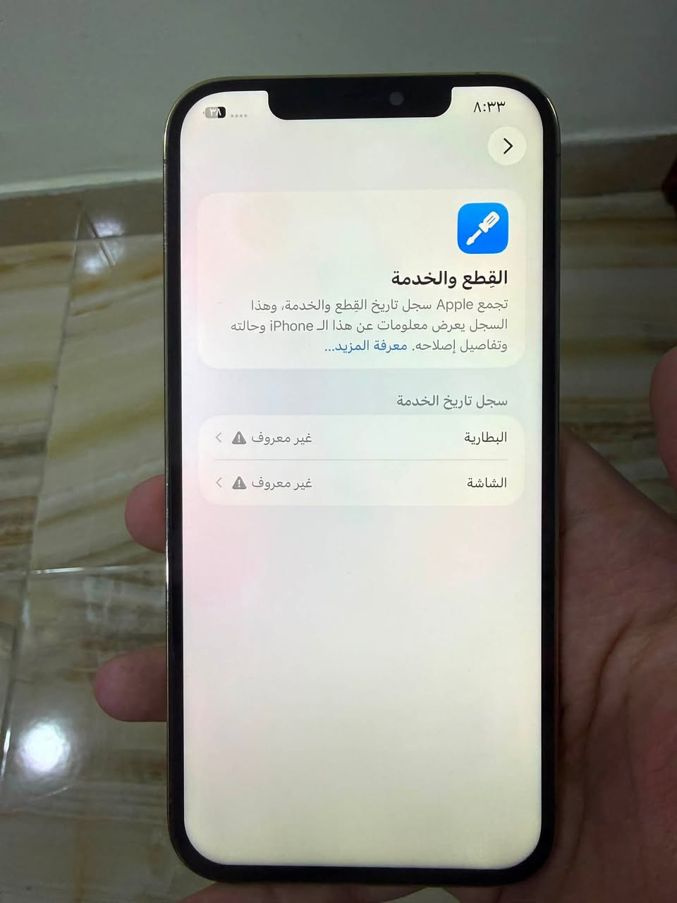 السلام عليكم
ايفون١٢ برو ماكس ٢٥٦ مبدل شاشه وبطاريه الجهاز نضيف والكاميره الاماميه شويه بيه تراب تكدر تنضفه ب١٠ الف 

السعر ٢٨٠ بي مجال كلش بسيط
مكاني بعقوبه الجديده شارع الطابو

***********

نص مكتوب في الصور:
- ٨:٣٣ حالة البطارية والشحن رسالة مهمة حول البطارية غير قادر على التحقق من أن هذا الـ iPhone يحتوي على بطارية أصلية من Apple. قد لا تكون التفاصيل الواردة من هذه البطارية دقيقة. لمعرفة المزيد الحد الأقصى للقدرة ١٠٠٪ هذا قياس لقدرة البطارية مقارنة بقدرتها عندما كانت جديدة، قد تتسبب القدرة المنخفضة بتقليل ساعات الاستخدام بين عملية الشحن والأخرى. أقصى قدرة للأداء الـ iPhone غير قادر على تحديد عمر البطارية. شحن البطارية المحسن للحد من استنزاف عمر البطارية، يتعلم الـ iPhone من عادات الشحن اليومية، بحيث ينتظر ولا يتجاوز ٨٠٪ حتى يحين موعد حاجتك إلى استخدامه.
- ٨:٣٣ ٣٨ القطع والخدمة تجمع Apple سجل تاريخ القطع والخدمة، وهذا السجل يعرض معلومات عن هذا الـ iPhone وحالته وتفاصيل إصلاحه. معرفة المزيد... سجل تاريخ الخدمة البطارية غير معروف الشاشة غير معروف