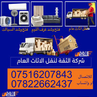 شركة الثقة لنقل  الاثاث  لنقل الأثاث07516207843اتصال واتساب07822662437...