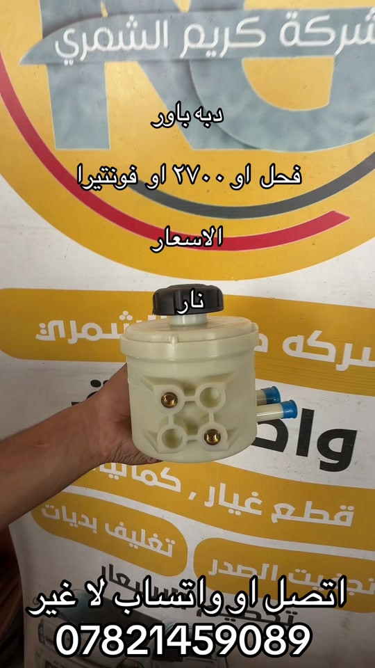 دبه باور ستيران  بنكو 3 ٢٧٠٠ او فحل. او مسكر  ***********. ***********  #جمابزيه_العراق #جمابزيه_العراق #كياره_جنوب_موصل #اكسبلورexplore #اكسبلور_تيك_توك 

نص مكتوب في الصور:
- شركة كريم الشمري
- دبه باور
- فحل او ٢٧٠٠ او فونتيرا
- الاسعار
- نار
- اتصل او واتساب لا غير
- ***********