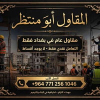 مقاول عام • بغداد • نقدي فقط
