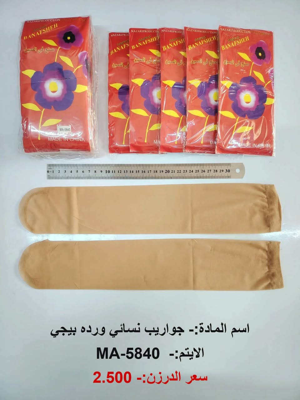 بسم الله
وصول بضاعه جديده 
البيع جملة فقط  ❤️
والتوصيل مجاناً 
اختصاصنا  حاجه 1000 حاجه 500 حاجه ربع
#يوجد لدينا اكثر من 3000 آيتم منوع
(الحجز والاستفسار وتساب فقط *********** )

نص مكتوب في الصور:
- اسم المادة:- جواريب اطفال كعب جلد صوف ملصقات
- الايتم:- MA-5850
- سعر الدرزن:- 8.500
- اسم المادة :- جواريب طفل الوان BABY
- الايتم :- MA-5843
- سعر الدرزن :- 2.250
- اسم المادة:- جواريب نسائي مسلي اسود
- الايتم:- 5841-MA
- سعر الدرزن:- 2.500
- اسم المادة:- جواريب نسائي ورده بيجي
- الايتم:- MA-5840
- اسم المادة:- جواريب نسائي ورده اسود
- الايتم:- MA-5839