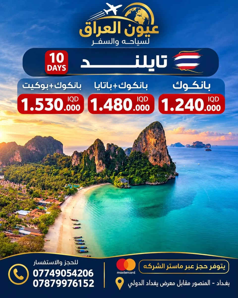 عيون العراق • حجوزات طيران • المنصور