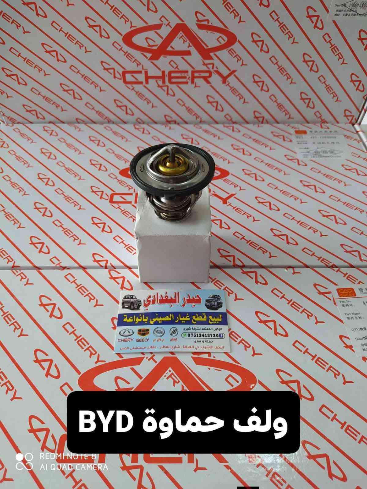 ادوات BYD
للحجز والاستفسار :
*********** اتصال 
*********** واتساب 
🚗 حيدر البغدادي لتجارة قطع غيار السيارات
نوفر جميع أنواع قطع الغيار الأصلية والمضمونة
📍 العنوان: نجف– شارع المطار– خدمي حي العدالة 
🚚 توصيل: 5 آلاف جميع المحافظات

نص مكتوب في الصور:
- فلتر دهن G3
- حيدر البغدادي
- لبيع قطع غيار الصيني بأنواعة
- الوكيل المعتمد لشركة شيري
- CHERY GEELY BYD بي واي دي ليفان
- ***********
- جملة و مفرد
- النجف الاشرف: حي العدالة - شارع المطار - مقابل مستشفى الصدر
- فلتر دهن F3
- REDMI NOTE 8
- AI QUAD CAMERA
- جوزة بريك F3
- REDMI NOTE 8 AI QUAD CAMERA
- لبيع قطع غيار الصيني بانوعة
- ***********
- النجف الاشرف، حي العدالة ، شارع المطار ، مقابل مستشفى الصدر
- لبيع قطع غيار الصيني بأنوعة
- CHERY GEELY
- التوكيل بالوادي
- ***********
- النجف الاشرف حي العدالة - شارع العمار - مقابل مستشفى الصدر
- قاعدة دبل BYD
- لبيع قطع غيار الصيني باندا
- الوكيل المعتمد لشرطة شيري
- النجف الاشرف، حي العدالة، شارع العطار، مقابل مستشفى الصدر
- اذان F3
- ولف حماوة BYD