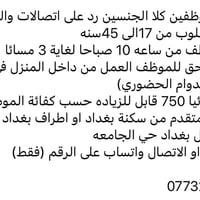 مطلوب موظفين • بغداد حي الجامعة • دوام من البيت