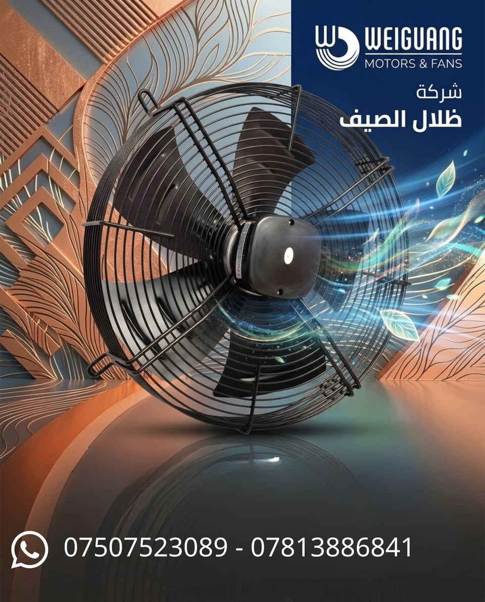 ❄️ أداء موثوق لتبريد مثالي... مراوح وينغ وانغ لغرف التبريد والتجميد! ❄️
لحماية بضاعتك وضمان توزيع الحرارة بانتظام داخل مخازنك وغرف التبريد، تقدم لك مراوح Wing Wang الحل الصناعي الأمثل للعمل تحت أصعب الظروف وأقل الدرجات! 🧊
🌟 مميزات مراوح وينغ وانغ لغرف التبريد:
❄️ تحمل درجات الحرارة المنخفضة والعالية : مصممة خصيصاً للعمل بكفاءة عالية داخل مخازن التبريد والتجميد (Cold Rooms).
💨 تدفق هواء قوي ومتوازن: توزيع متجانس للبرودة يضمن الحفاظ على جودة المنتجات واللحوم/الأغذية المخزنة.
⚡ كفاءة واقتصاد في الطاقة: محركات متطورة تقدم أعلى أداء بقل استهلاك للكهرباء.
🛡️ مقاومة للرطوبة والتآكل: خامات عالية الجودة ومحمية من التكثيف والصقيع لضمان عمر افتراضي طويل.
🛠️ ثبات واستقرار: تشغيل هادئ ومتزن مع صيانة سهلة وميسرة.
💼 الخيار الأول لأصحاب المخازن، السوبرماركتات، ومصانع الأغذية!
📍 متوفرة بمختلف الأحجام والقدرات لتناسب كافة المقاسات.
📞 للطلب والاستفسار الفني: [***********]
💬 أو تواصل معنا مباشرة عبر رسائل الصفحة.
🚚 تتوفر خدمة التوصيل والشحن لجميع المناطق.
