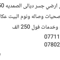 جسر ديالى الصمديه • ١٥٠م • طابق ارضي