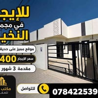 دار للإيجار • مجمع النخيل • خدمات كاملة