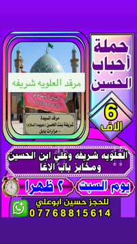 مرقد العلويه شريفة • حملة أحباب الحسين • السبت ٢ ظهراً