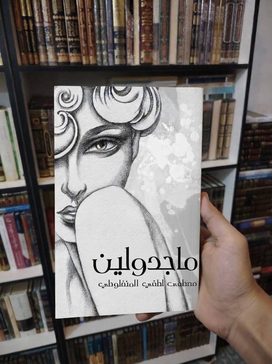 📚 لعشّاق الأدب العربي الرفيع…
وفرنا لكم مجموعة من أجمل وأشهر ما كتب الأديب الكبير مصطفى لطفي المنفلوطي، بطبعات أنيقة ومميزة من مؤسسة هنداوي:
✨ في سبيل التاج
✨ الفضيلة
✨ الشاعر
✨ العبرات
✨ ماجدولين
✨ النظرات
كتبٌ تجمع بين جمال اللغة، وعمق المشاعر، وروعة السرد… وتستحق أن تكون في مكتبتكم. 📖
📩 للحجز والاستفسار راسلونا الآن:
📞 ***********
