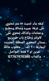 شقة ٥٥م • باب طويريج بستان الجعفري • عائلة ٢-٣