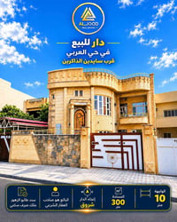 حي العربي • ٣٠٠م • طابقين