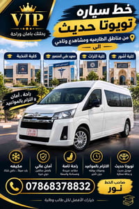 VIP • تويوتا حديث • خط جامعات
