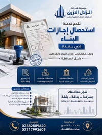 ترخيص بناء • مخططات هندسية • المنصور بغداد