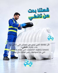 تنظيف تانكيات • داخل الرمادي • خدمة ميدانية