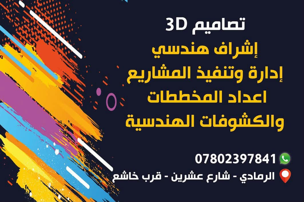 يتوفر ختم اجازة بناء البلدية /طابو / صندوق الإسكان 
مخططات هندسية 2D / واجهات معمارية وكافة المخططات الهندسية الخاصة باجازة البناء 
يتوفر كوادر تنفيذ جبس بورد _سمنت بورد _بوردكس _ بديل الشيبورد _بديل الحجر _ خشب طبيعي وبديل الخشب وكافة الديكورات الداخلية والخارجية 

للاستفسار زيارة مكتب المعاضيدي 
الأنبار / الرمادي شارع عشرين قرب خاشع 
او الاتصال بالرقم ***********

