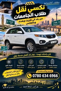 نقل طلاب • بغداد-تكريت • أمان وراحة