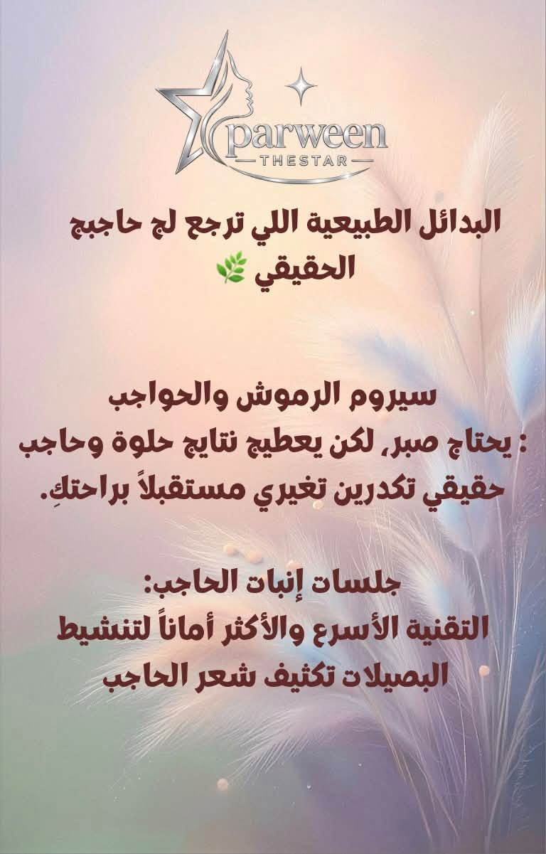 كثير من البنات يكعون بهذه الأخطاء بدون علم، والنتيجة تكون تعب ونفسية مدمورة ويا التاتو 💔

السر دائماً يبدأ من الفهم والتوعية الصحيحة.. المسح بمادة آمنة هو الخطوة الأولى والأساسية حتى ترجعين حواجبج الطبيعية وإشراقة ملامحج

اسحبي الشاشة وشوفي الأخطاء الثلاثة ➡️
📍 المكان: ديالى - خان بني سعد (مقابل المستوصف البيطري).

💬 للاستشارة، دزي صورة حواجبكِ مباشرة عبر الواتساب ***********
أو اكتبي (استشارة) بالتعليقات 🤍
Parween.thestar

نص مكتوب في الصور:
- parween THESTAR نصيحة من القلب لكل أنثى تفكر تسوي تاتو.. توقفي واقرئي هذا المنشور ✋🌿
- parween THESTAR تاتو الحواجب عبارة عن أحبار تدخل أعمق طبقات الجلد, وتحمل كميات حديد وكربونات تأذي جسمك وملامحك على المدى البعيد (وهي أصلاً تقنية وُجدت لمساعدة حالات خاصة مثل مرضى السرطان شفاهم الله).
- parween THESTAR البدائل الطبيعية اللي ترجع لج حاجبج الحقيقي سيروم الرموش والحواجب يحتاج صبر, لكن يعطيج نتايج حلوة وحاجب حقيقي تكدرين تغيري مستقبلاً براحتكِ جلسات إنبات الحاجب التقنية الأسرع والأكثر أماناً لتنشيط البصيلات تكثيف شعر الحاجب
- parween THESTAR رب العالمين خلقك بأجمل صورة جمالج الطبيعي مناسب لملامحج تماماً.. لا تخربيه بتقنيات تندمين عليها مستقبلاً . اعتني بنفسيتج وبشرتج وحاجبج الطبيعي، وشوفي شلون إشراقتك تزيد
- parween THESTAR "احفظي المنشور عندكِ أو شاركيه ويا صديقتِك حتى تحميها من هذا التعب "